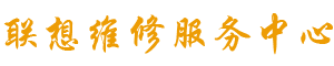 西安联想维修地址logo介绍